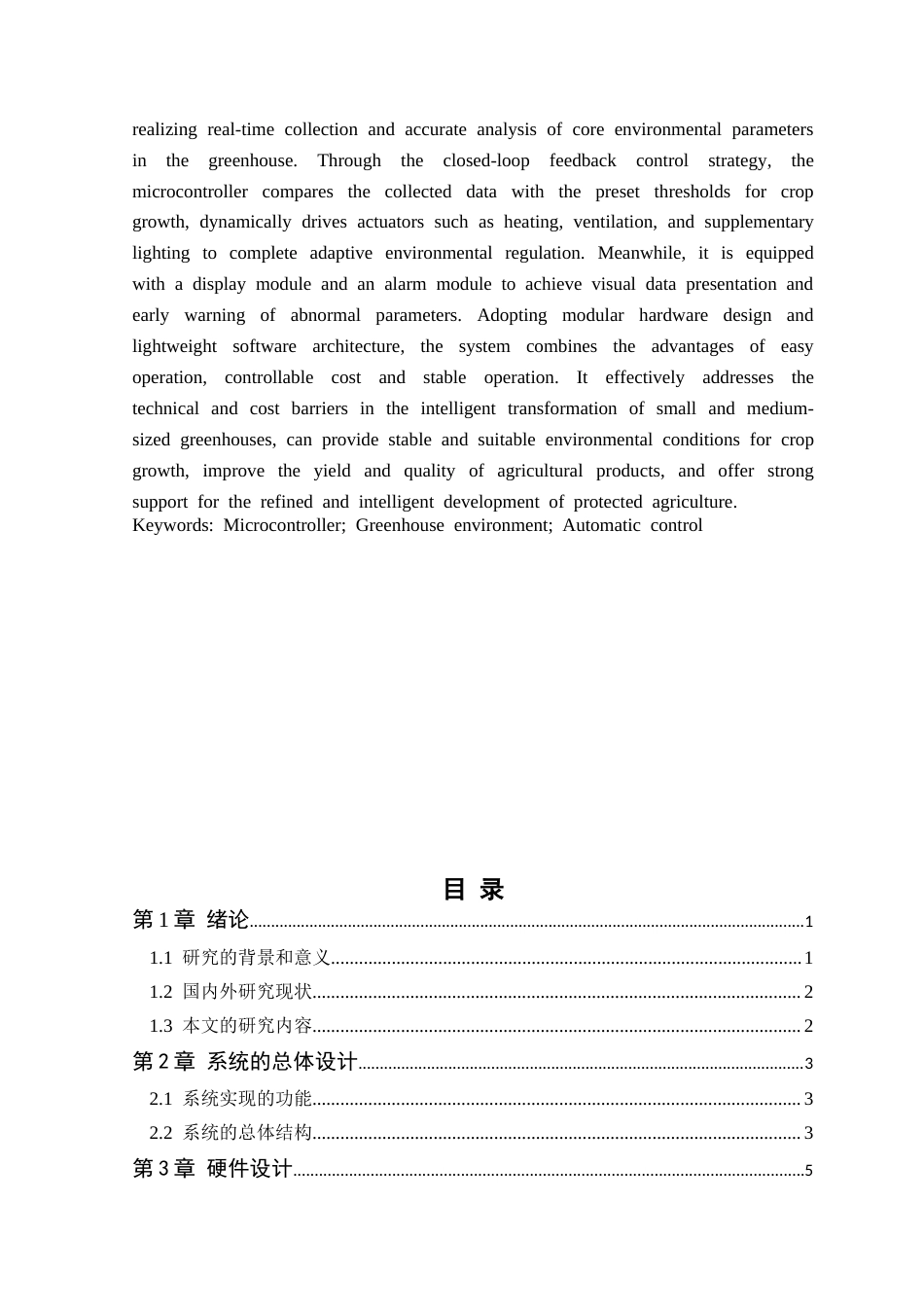 基于单片机的温室环境自动控制系统设计.docx_第2页
