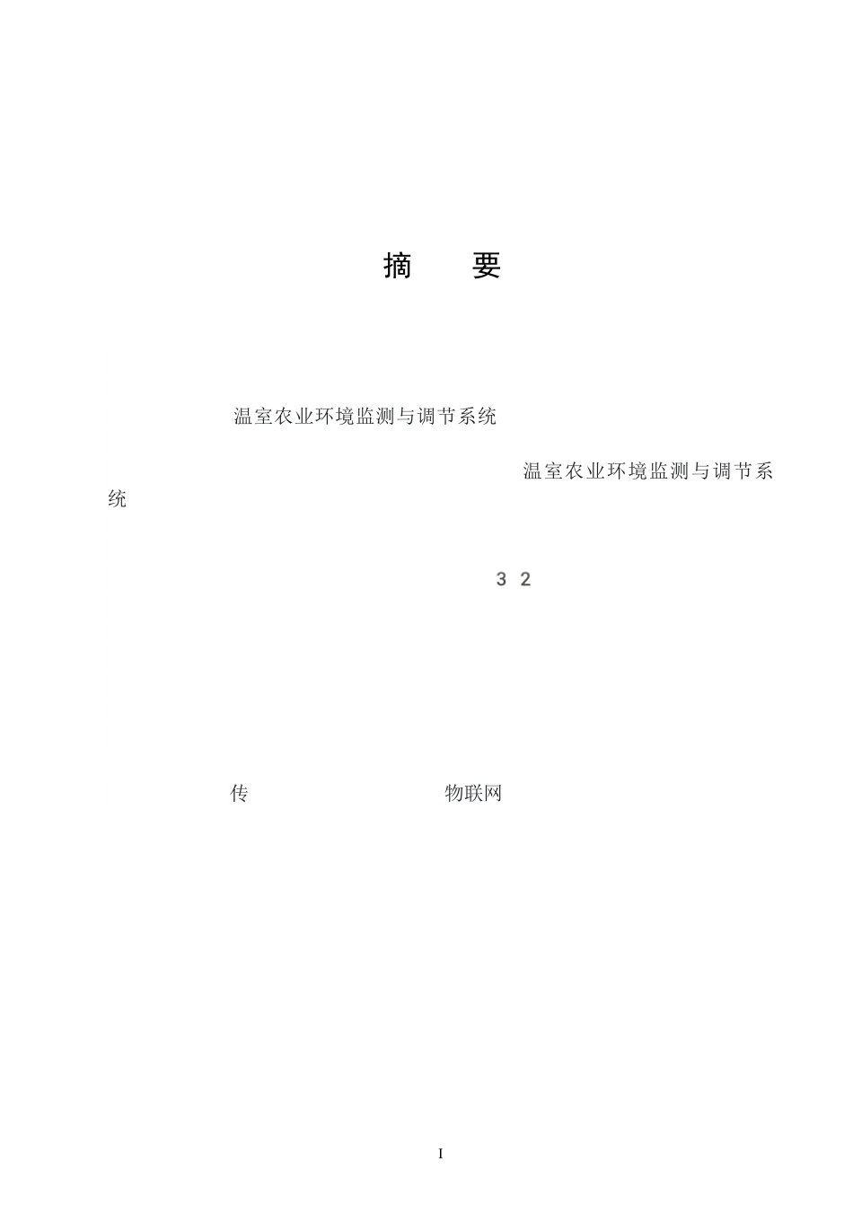 基于多种传感器的温室农业环境监测与调节系统开发与实现11.docx_第1页