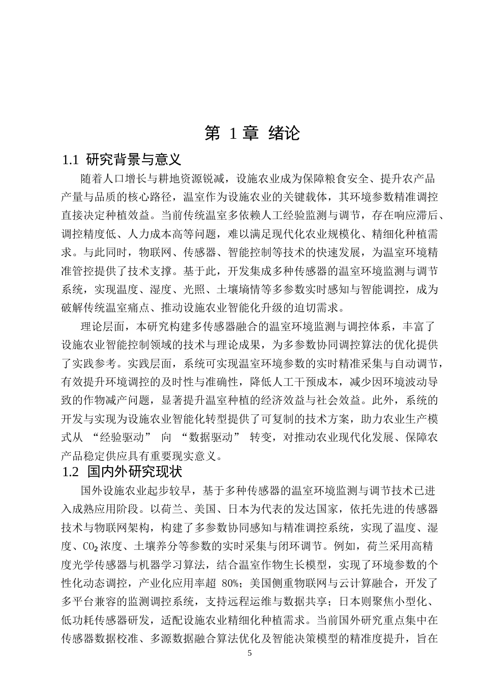 基于多种传感器的温室农业环境监测与调节系统开发与实现11.docx_第5页