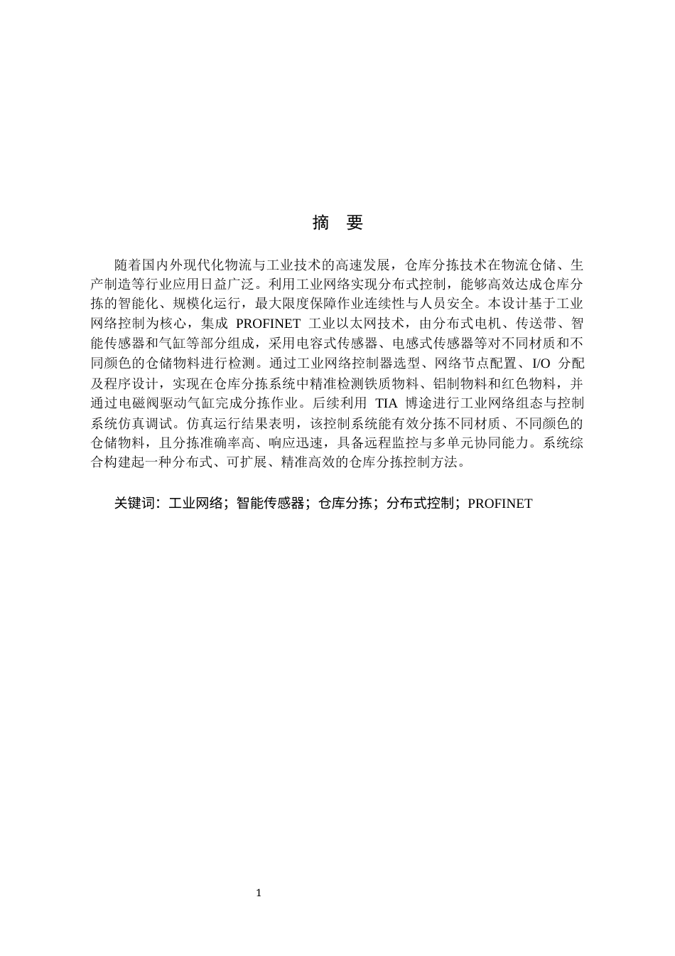 基于工业网络控制的仓库分拣控制系统设计.docx_第1页