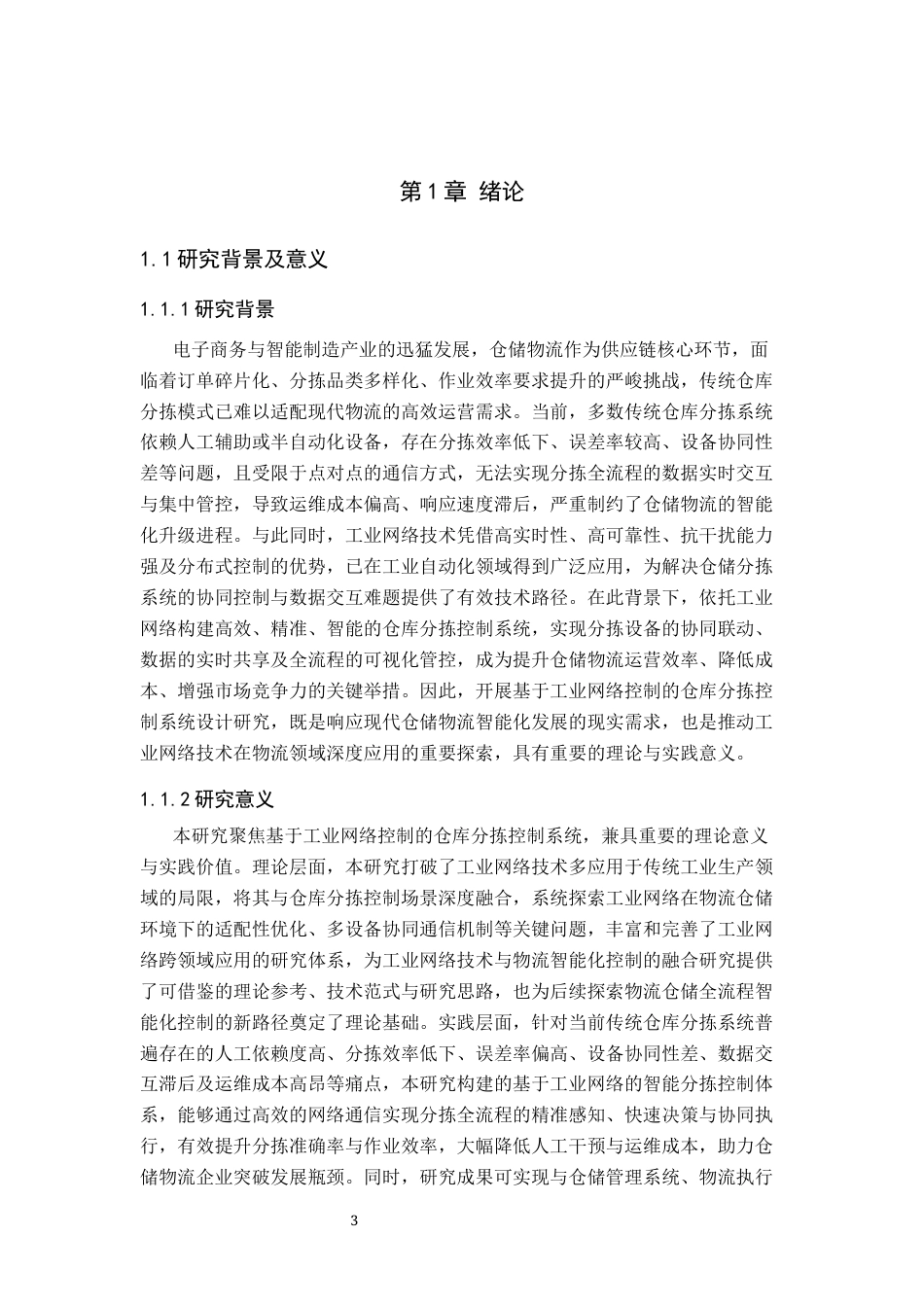 基于工业网络控制的仓库分拣控制系统设计.docx_第3页