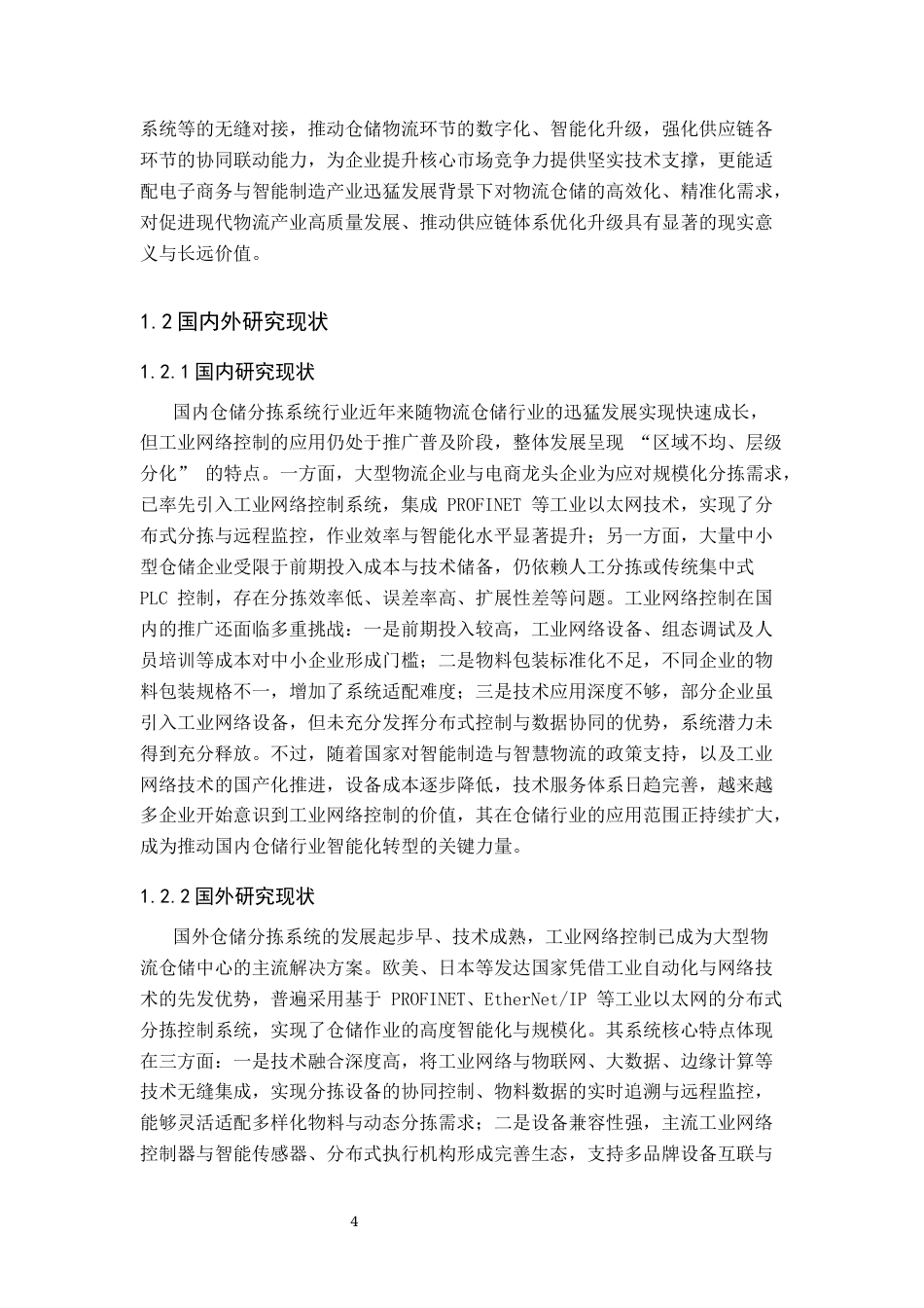 基于工业网络控制的仓库分拣控制系统设计.docx_第4页