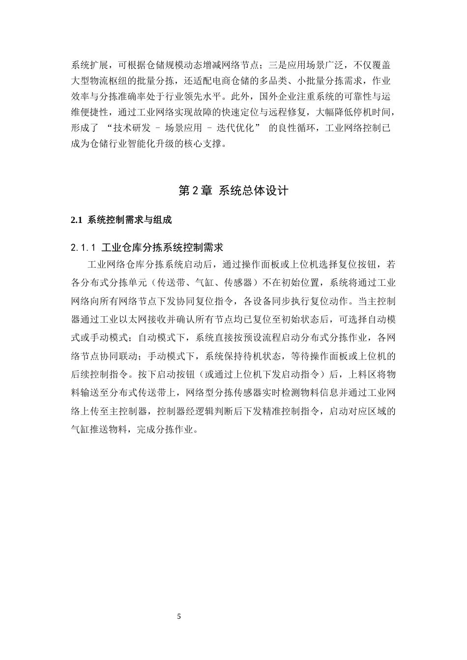 基于工业网络控制的仓库分拣控制系统设计.docx_第5页
