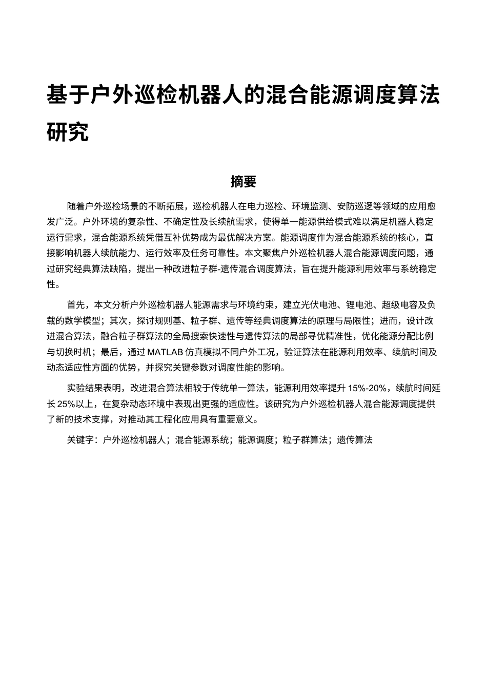 基于户外巡检机器人的混合能源调度算法研究 (1111111)(1).docx_第1页