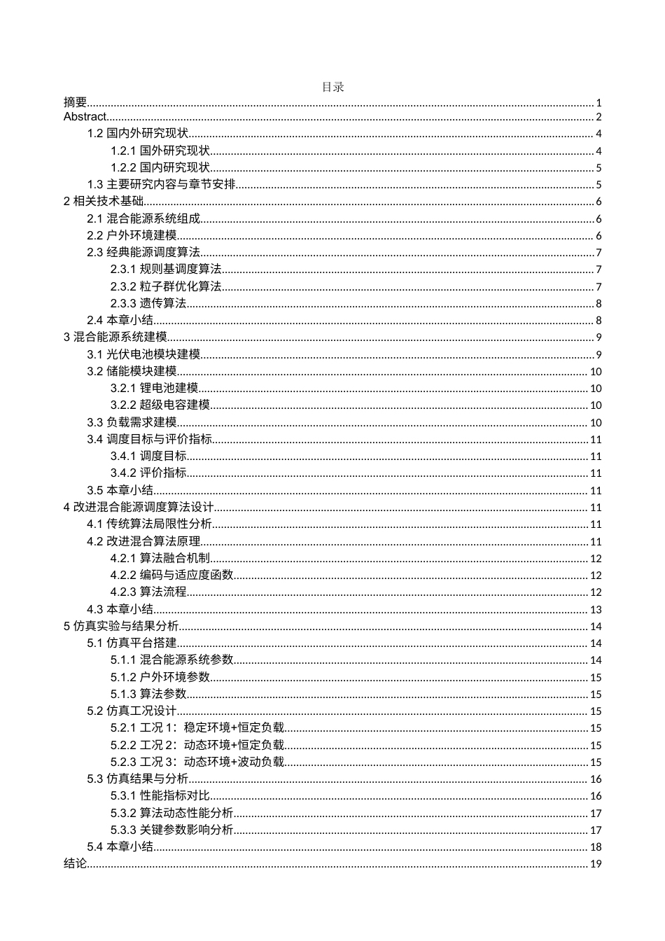 基于户外巡检机器人的混合能源调度算法研究 (1111111)(1).docx_第3页
