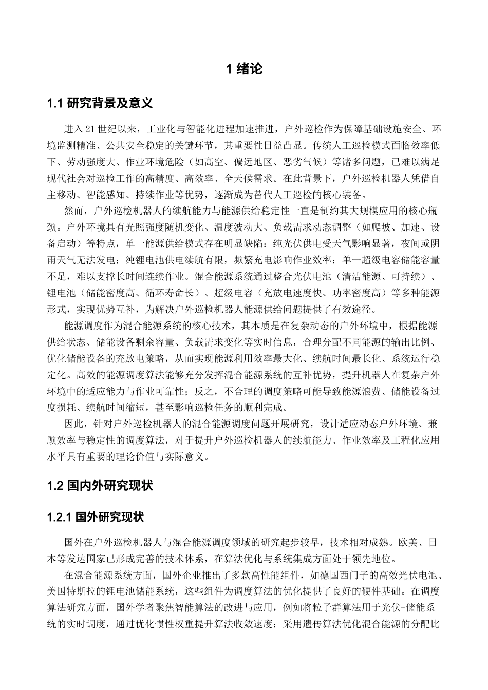 基于户外巡检机器人的混合能源调度算法研究 (1111111)(1).docx_第5页