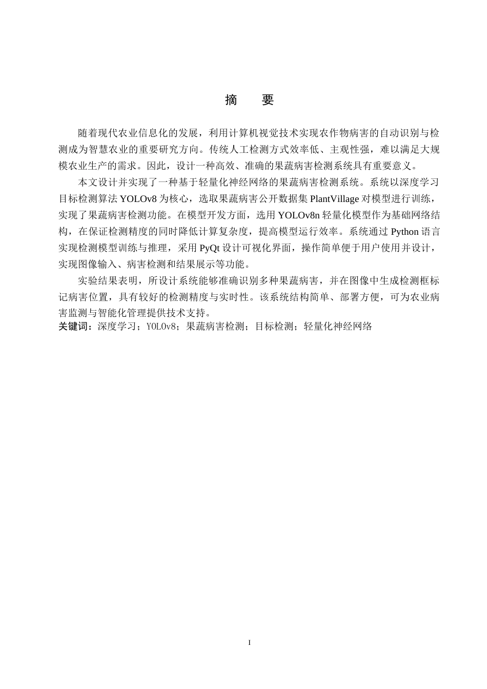 基于轻量化神经网络的果蔬病害检测系统设计.docx_第2页