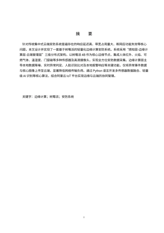 基于树莓派的边缘计算的安防系统的设计与实现完成.docx