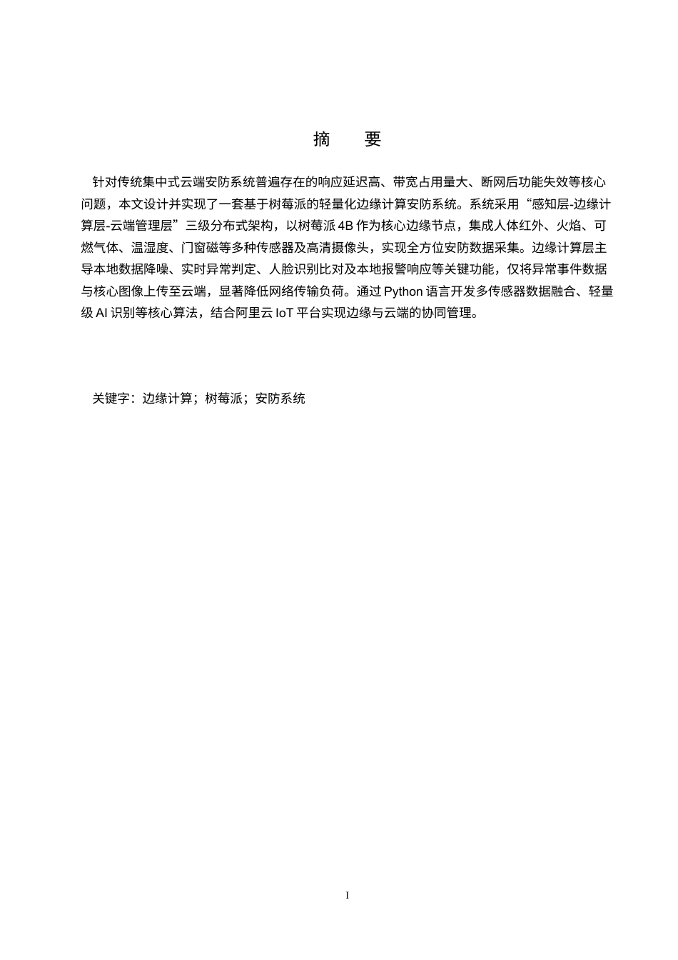 基于树莓派的边缘计算的安防系统的设计与实现完成.docx_第1页