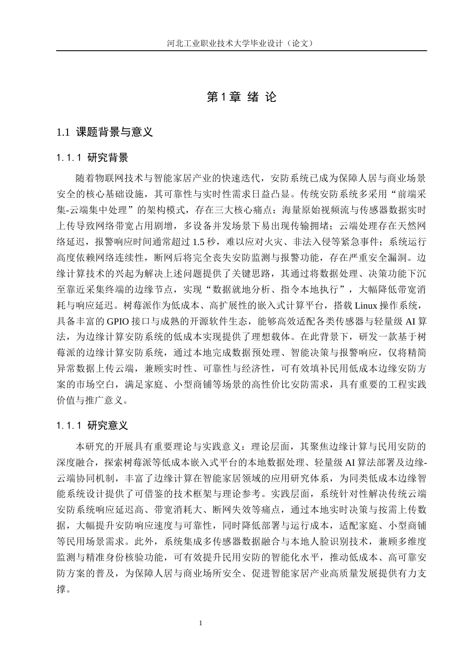 基于树莓派的边缘计算的安防系统的设计与实现完成.docx_第5页