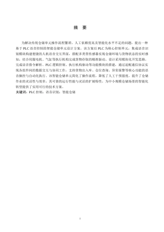 基于语音控制的智能仓储单元设计1.docx