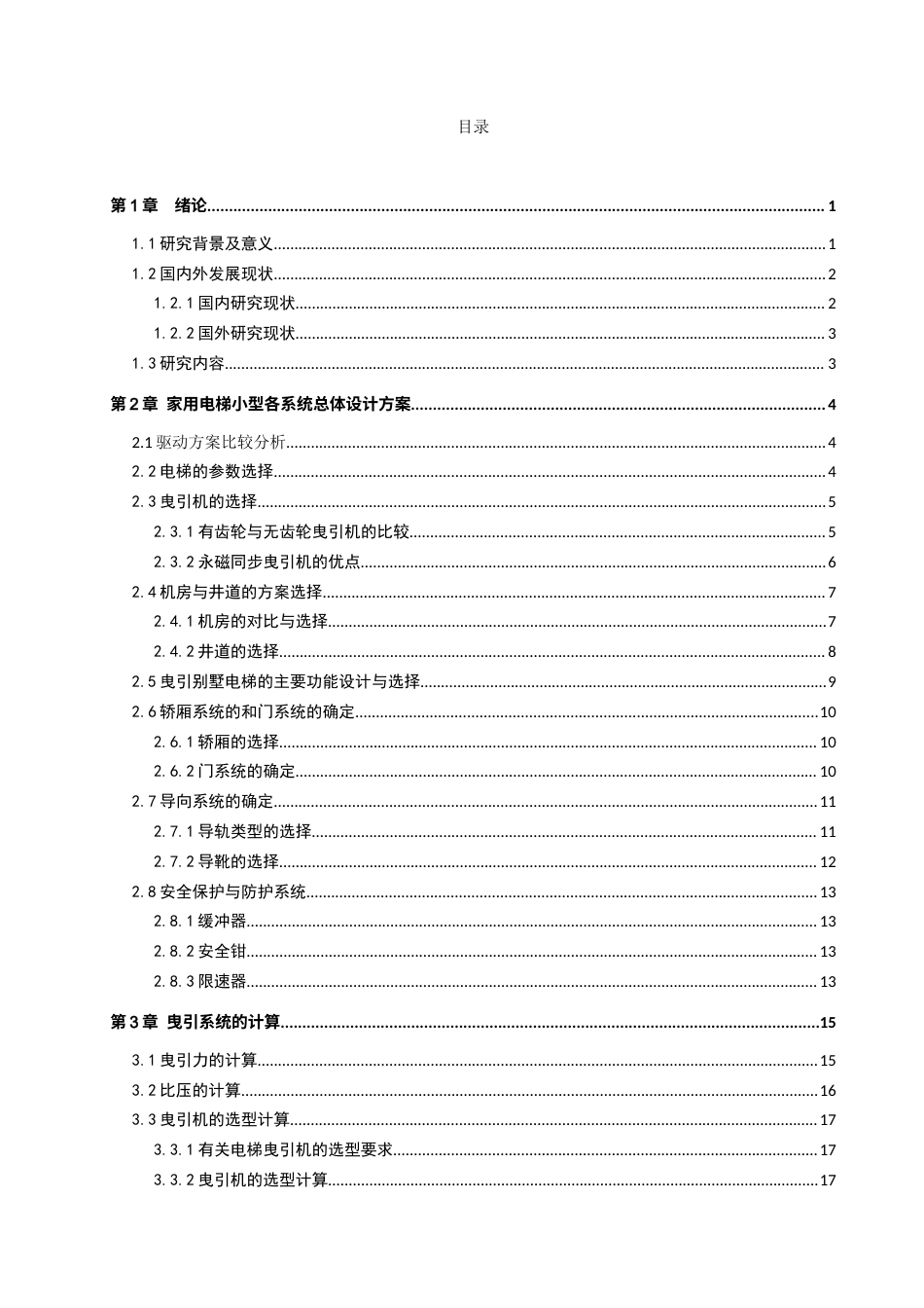 家用小型电梯设计.docx_第4页