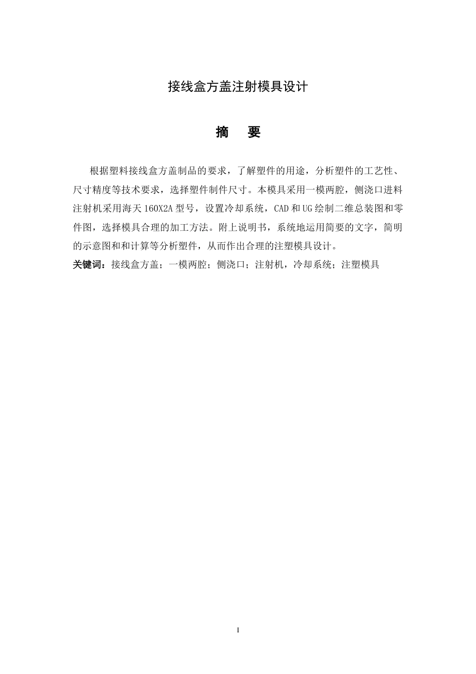 接线盒方盖注射模具设计-塑料注塑模.doc_第1页
