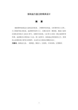 接线盒方盖注射模具设计-塑料注塑模.doc