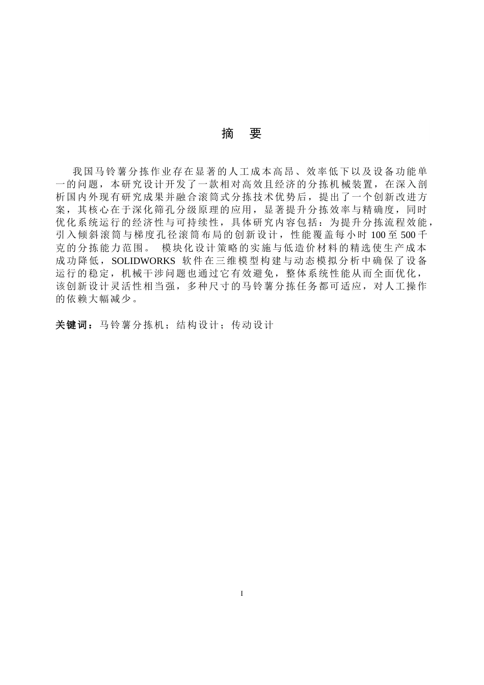 马铃薯分拣机设计.docx_第1页