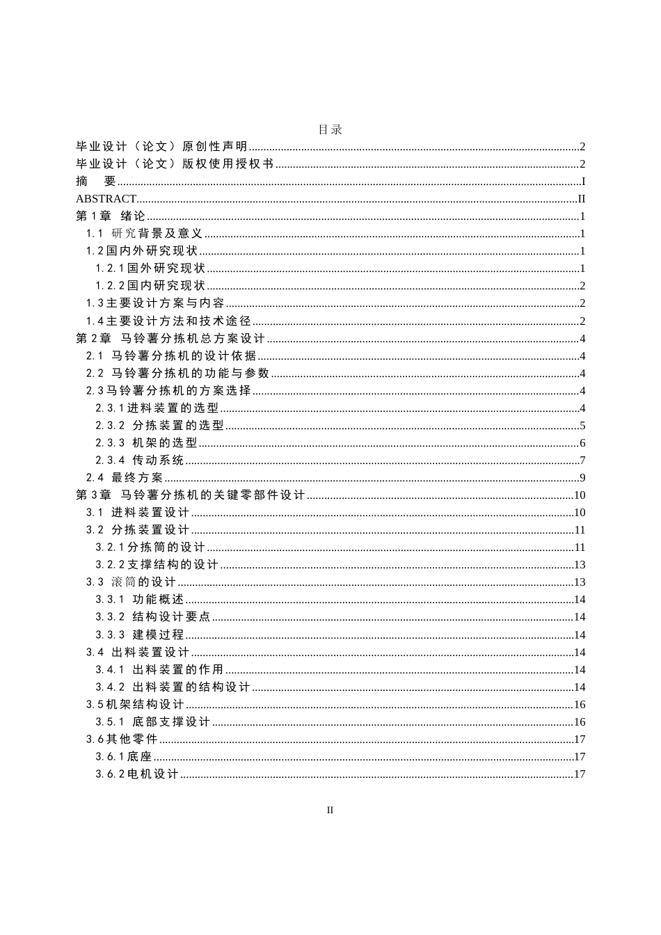 马铃薯分拣机设计.docx_第3页