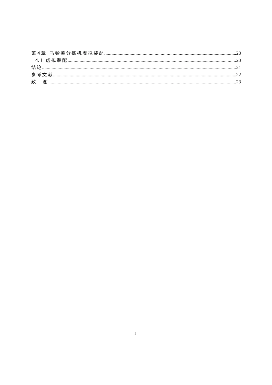 马铃薯分拣机设计.docx_第4页