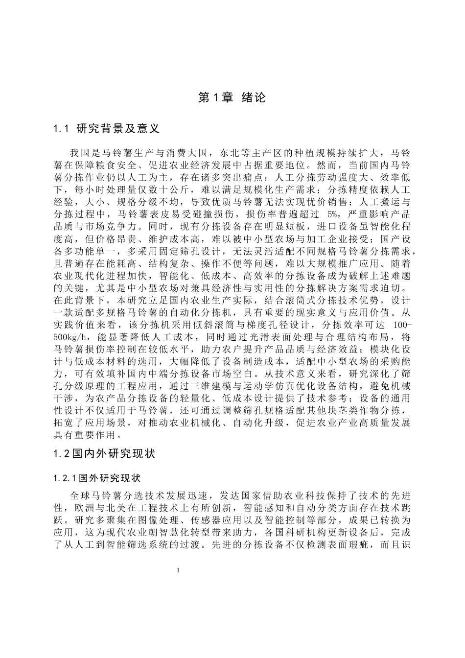 马铃薯分拣机设计.docx_第5页