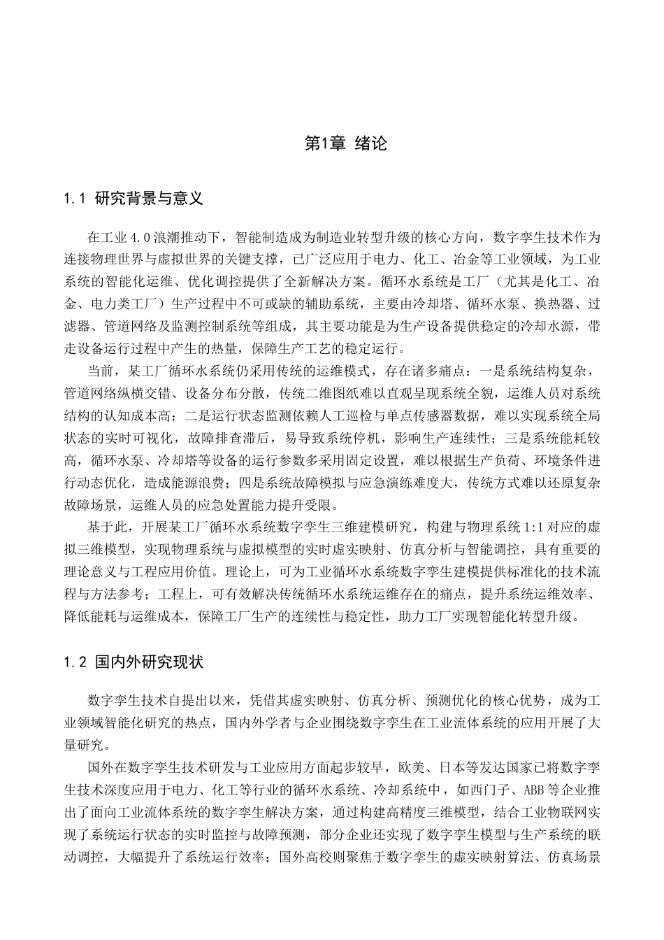 某工厂循环水系统数字孪生三维建模完稿.docx_第4页