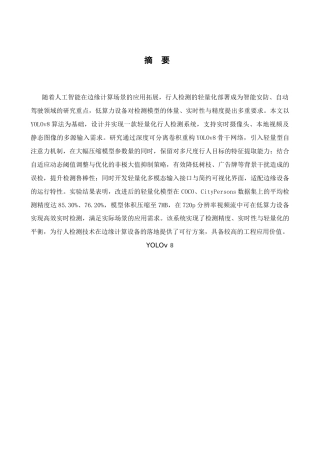 轻量化行人检测系统设计完稿.docx