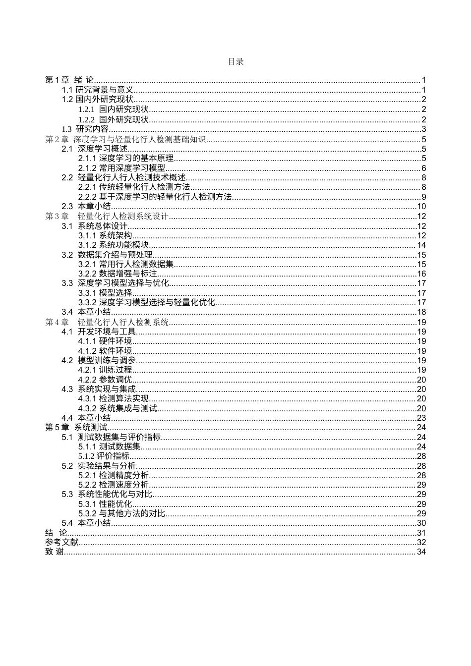 轻量化行人检测系统设计完稿.docx_第2页