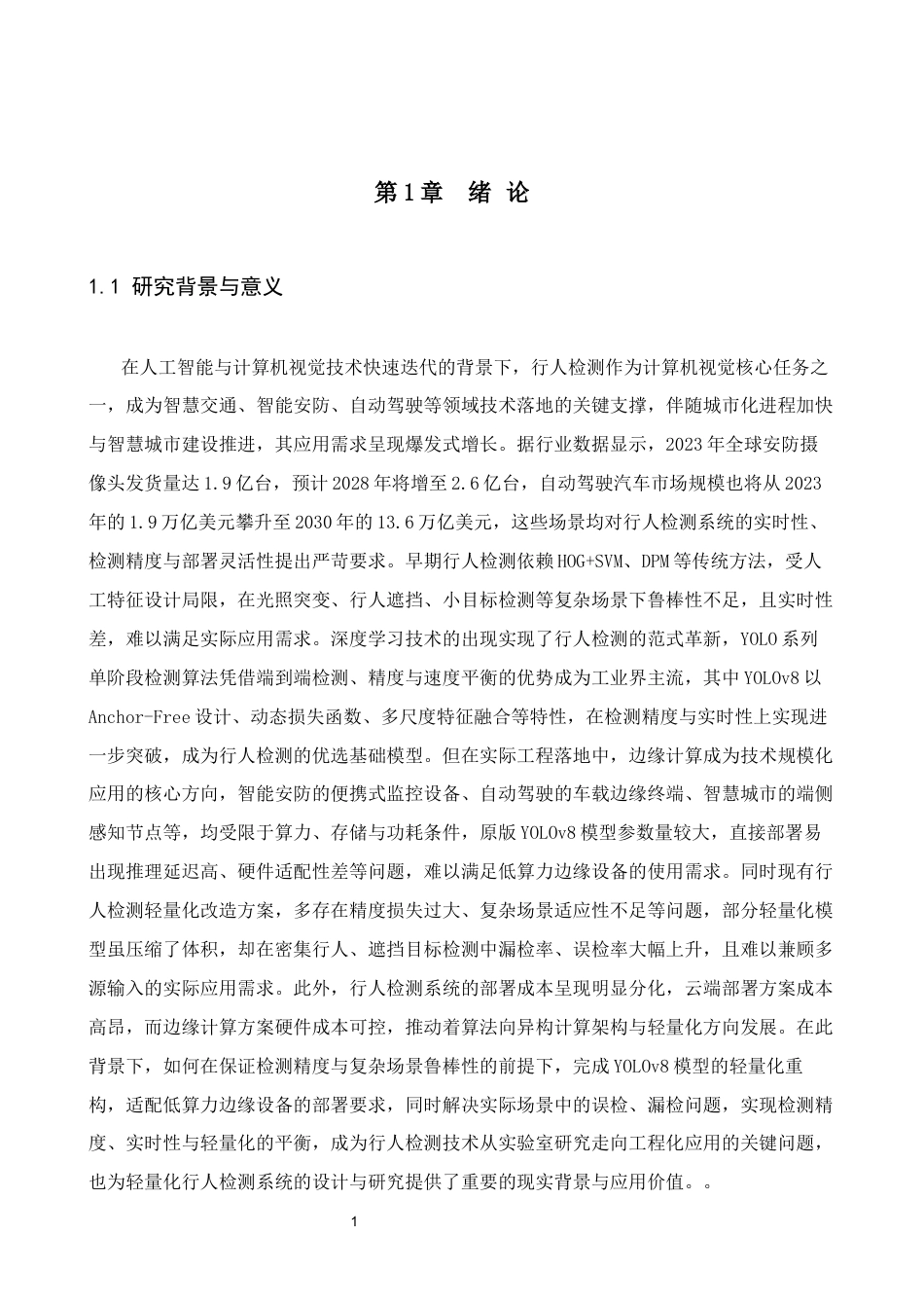 轻量化行人检测系统设计完稿.docx_第4页