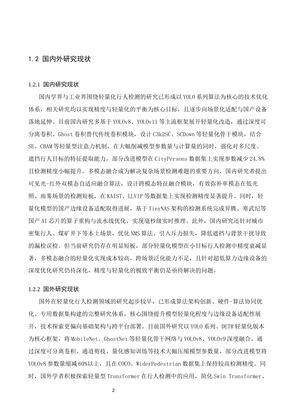 轻量化行人检测系统设计完稿.docx_第5页