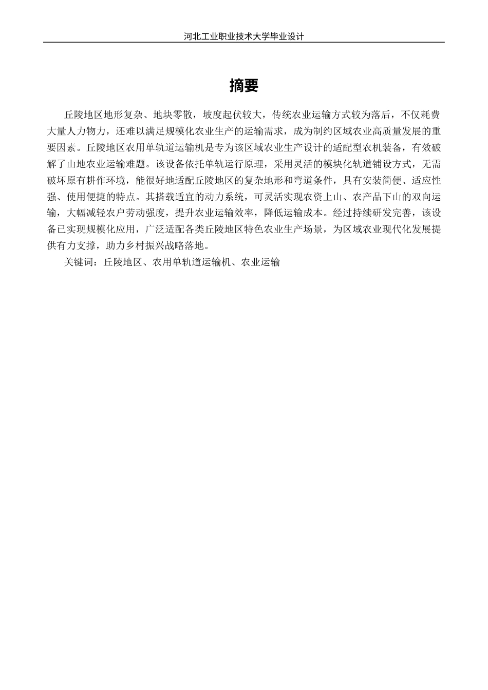 丘陵地区农用轨道运输机设计11.docx_第1页
