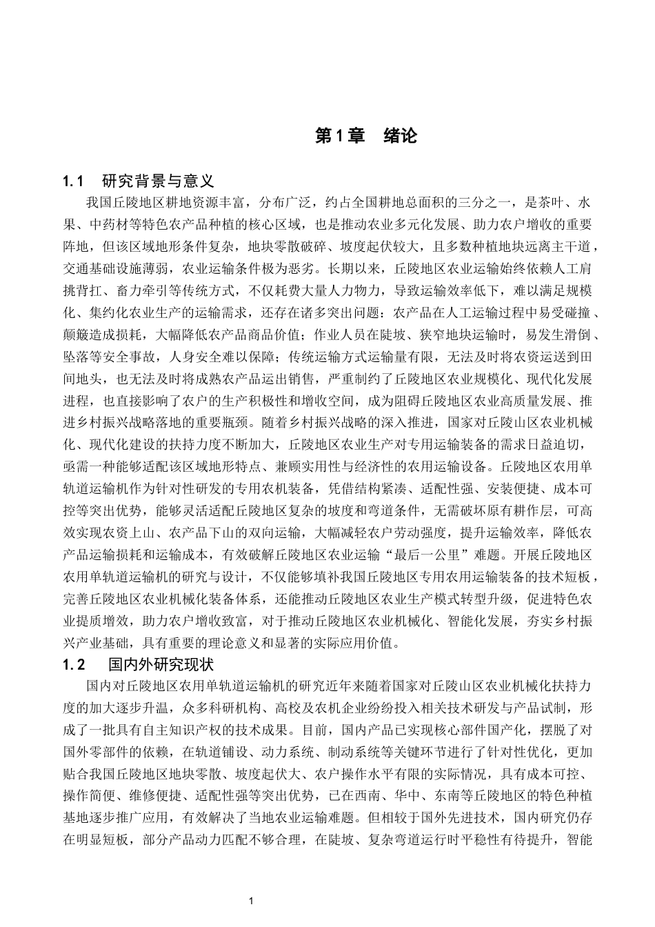 丘陵地区农用轨道运输机设计11.docx_第4页