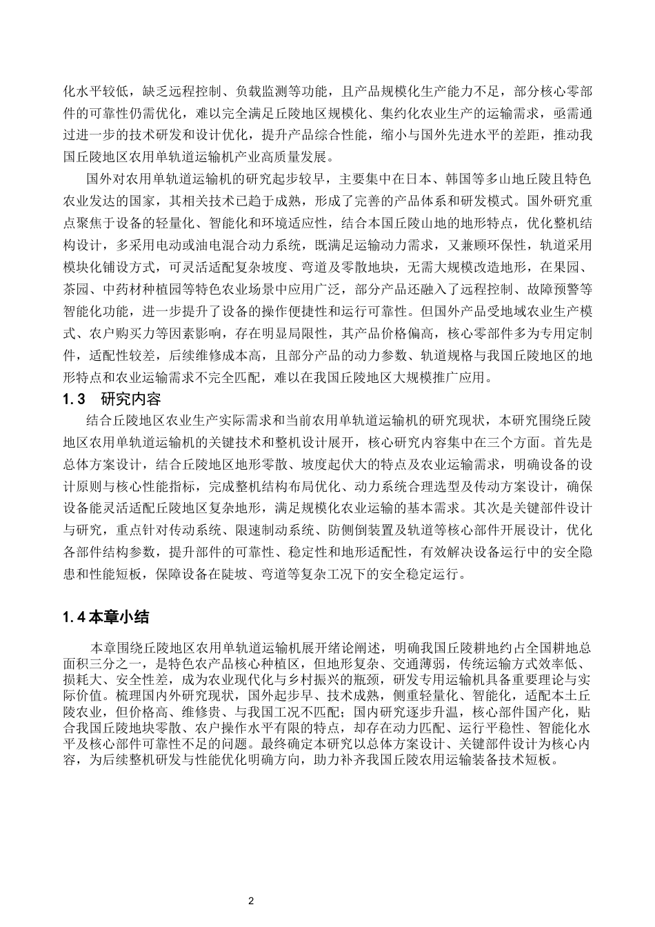 丘陵地区农用轨道运输机设计11.docx_第5页