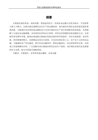 丘陵地区农用轨道运输机设计11.docx