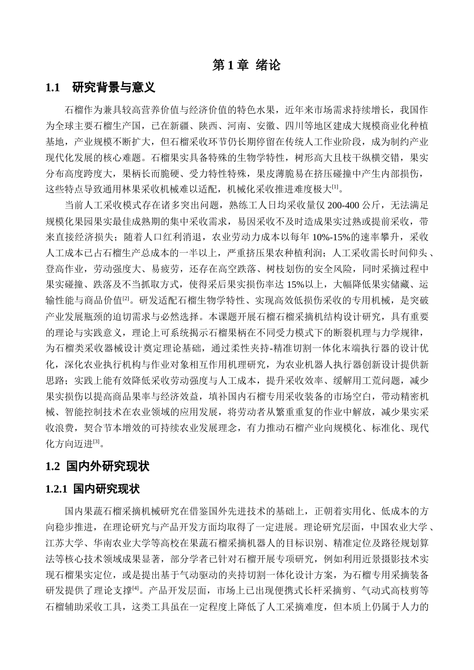石榴采摘机结构设计.docx_第4页