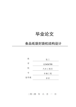 食品纸袋封袋机结构设计.doc