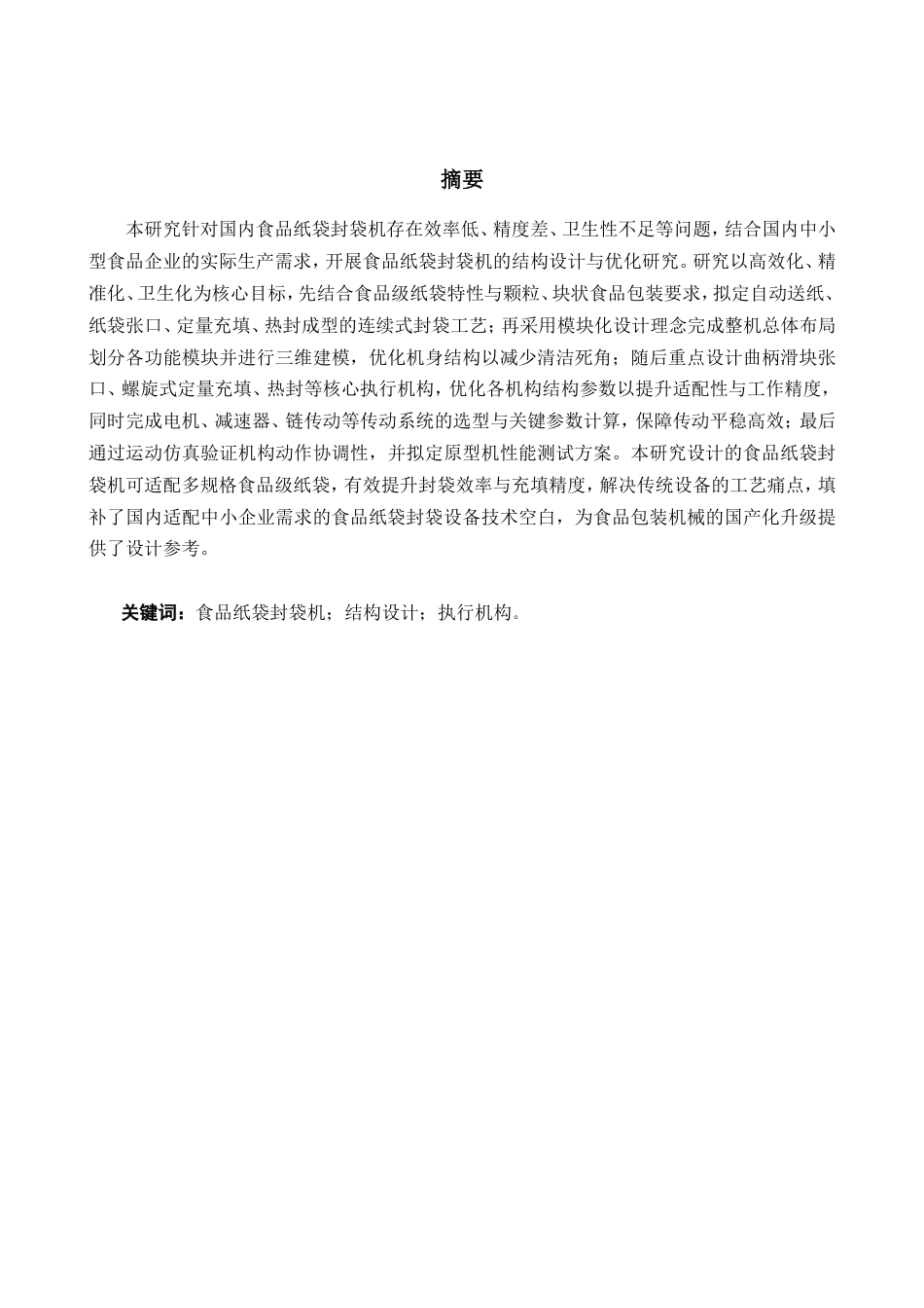 食品纸袋封袋机结构设计.doc_第4页