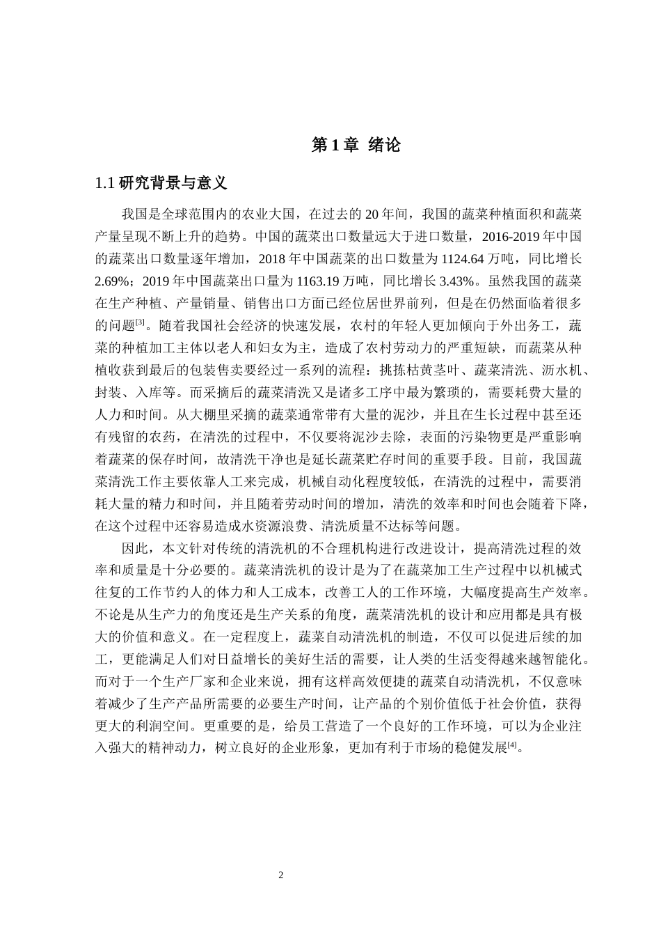 蔬菜清洗机.docx_第5页