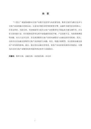 数智化转型背景下河北省文旅产业高质量发展的金融保障研究完稿.docx