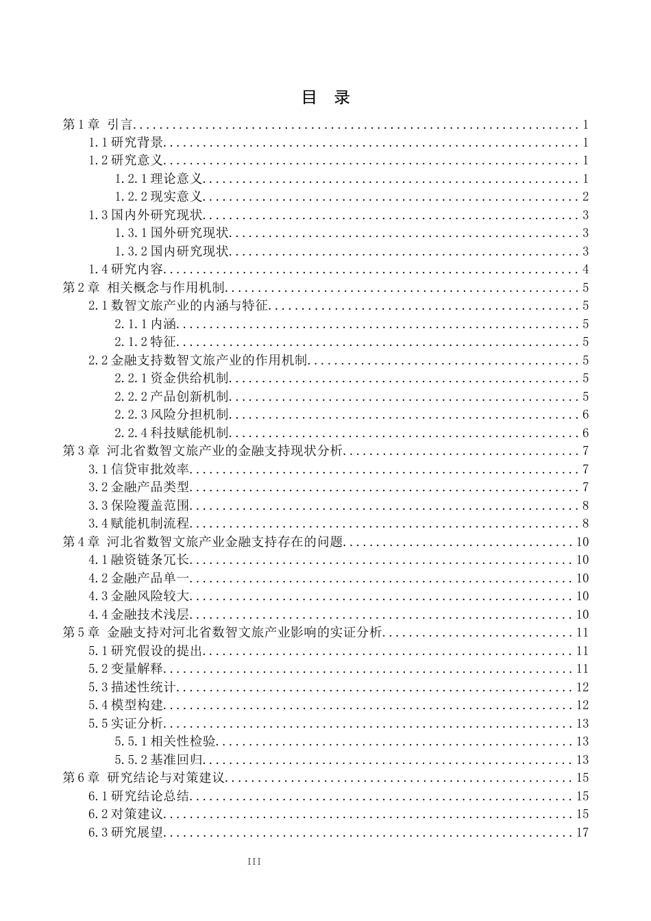 数智化转型背景下河北省文旅产业高质量发展的金融保障研究完稿.docx_第3页