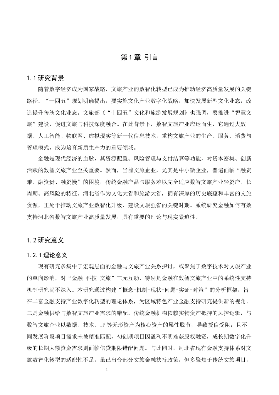 数智化转型背景下河北省文旅产业高质量发展的金融保障研究完稿.docx_第5页