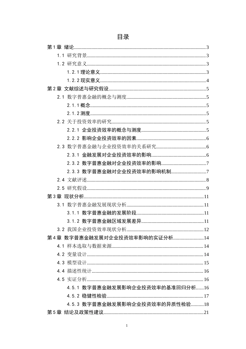 数字普惠金融对企业投资效率的影响研究终稿.docx_第4页