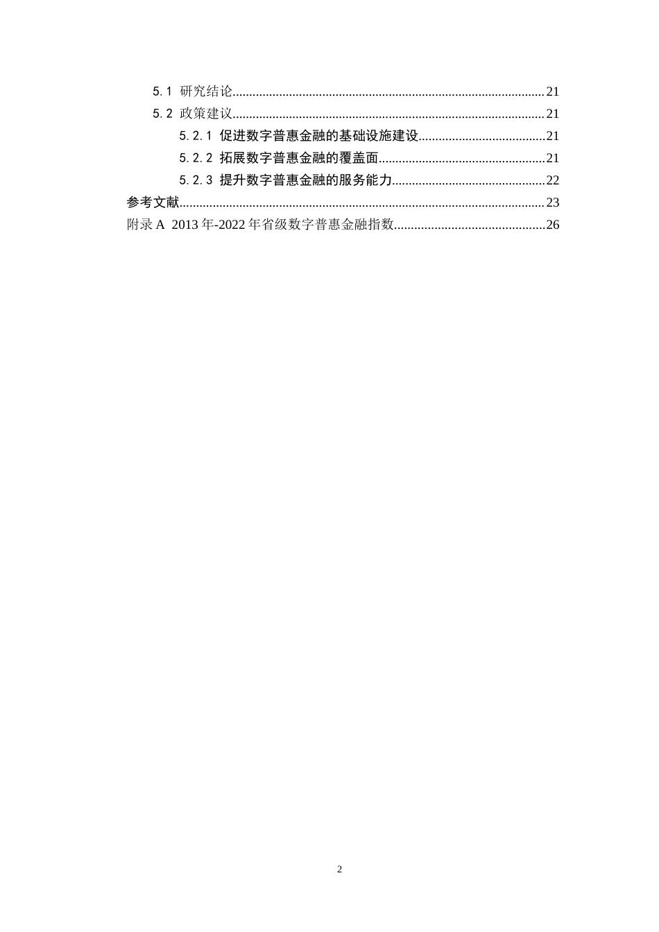数字普惠金融对企业投资效率的影响研究终稿.docx_第5页