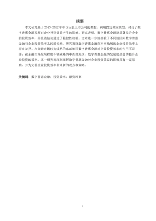 数字普惠金融对企业投资效率的影响研究终稿.docx