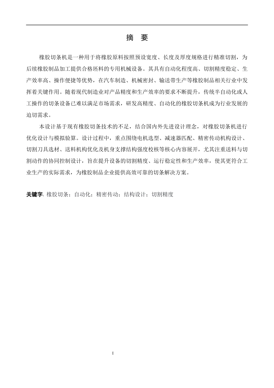 橡胶切条机设计(1).docx_第3页