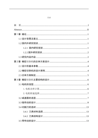 橡胶切条机设计(1).docx