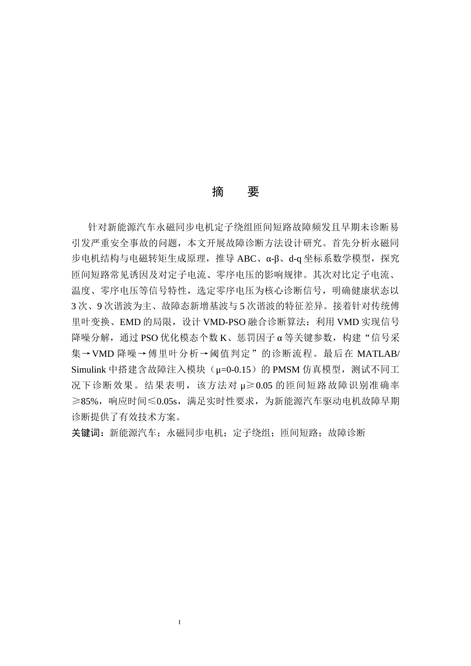 新能源汽车驱动电机定子绕组匝间短路故障诊断方法设计.docx_第1页