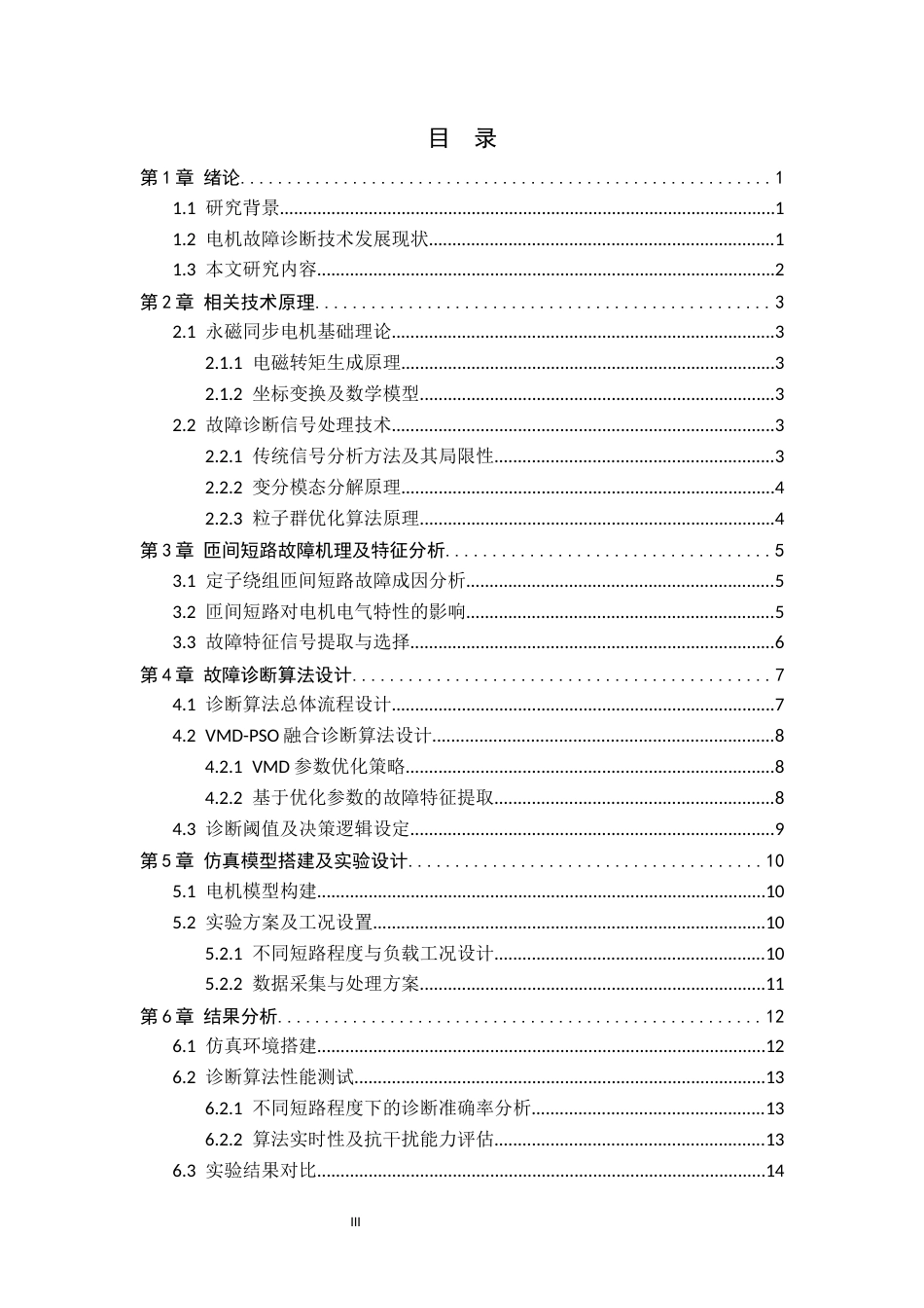 新能源汽车驱动电机定子绕组匝间短路故障诊断方法设计.docx_第3页