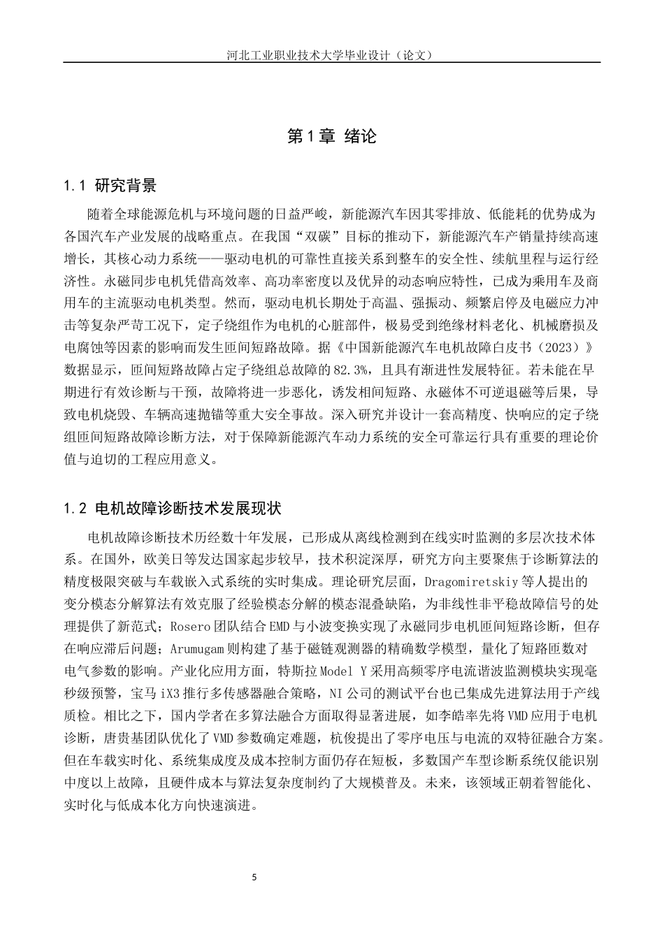新能源汽车驱动电机定子绕组匝间短路故障诊断方法设计.docx_第5页