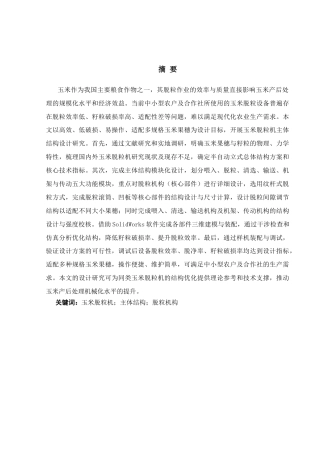 玉米脱粒机的主体结构设计.docx