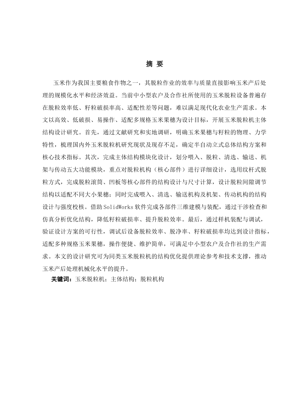 玉米脱粒机的主体结构设计.docx_第1页