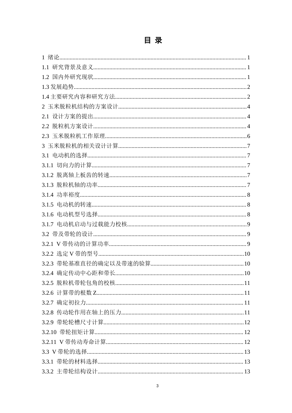 玉米脱粒机的主体结构设计.docx_第3页