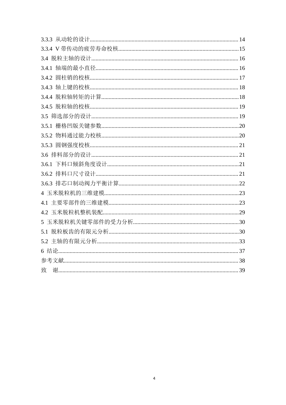 玉米脱粒机的主体结构设计.docx_第4页